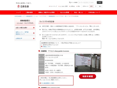 日本生命保険相互会社 ライフプラザ天王寺のクチコミ・評判とホームページ