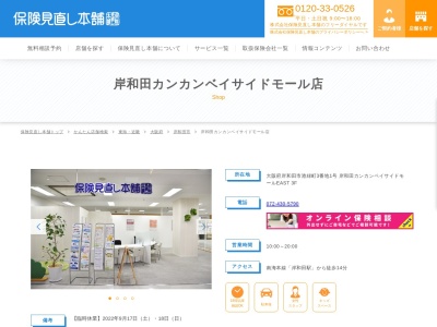 保険見直し本舗 岸和田カンカンベイサイドモール店(日本、〒596-0014大阪府岸和田市港緑町3−1岸和田カンカンベイサイドモールEAST3F)