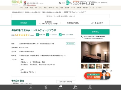 保険市場 千里中央コンサルティングプラザ(日本、〒560-0082大阪府豊中市新千里東町1−5−3千里朝日阪急ビル2階)
