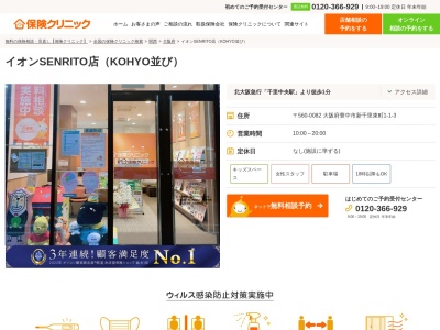 保険クリニック イオンSENRITO店(日本、〒560-0082 大阪府豊中市新千里東町1丁目1−3)