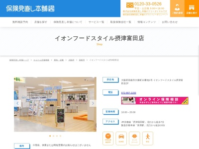 保険見直し本舗 摂津富田ダイエー店のクチコミ・評判とホームページ