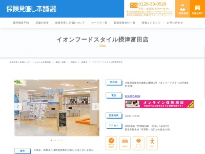 保険見直し本舗 摂津富田ダイエー店(日本、〒569-1144大阪府高槻市大畑町13−1ダイエー摂津富田店2F)