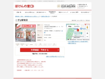 ほけんの窓口くずは駅前店(日本、〒573-1121大阪府枚方市楠葉花園町12−5)