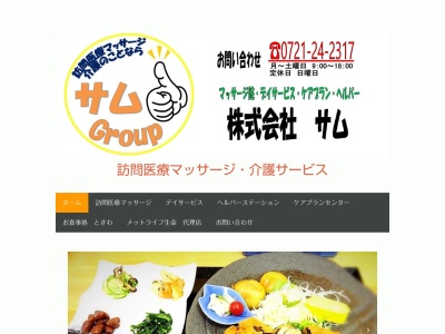 (株)サム(日本、〒584-0032 大阪府富田林市常盤町10−32)