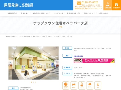 保険見直し本舗 ポップタウン住道オペラパーク店(日本、〒574-0046大阪府大東市赤井1-4-3ポップタウン住道オペラパーク3F)