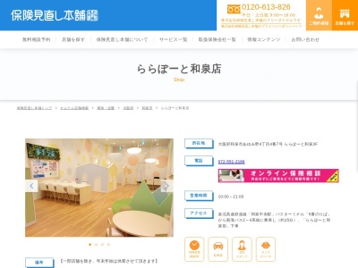 保険見直し本舗 ららぽーと和泉店(日本、〒594-1157大阪府和泉市あゆみ野4-4-7ららぽーと和泉2F)