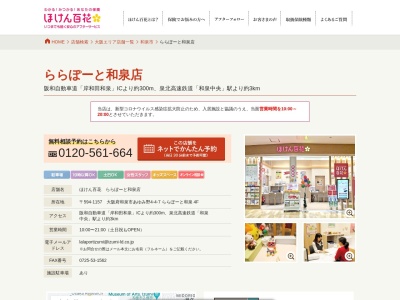 ほけん百花 ららぽーと和泉店(日本、〒594-1157大阪府和泉市あゆみ野4丁目4−7)