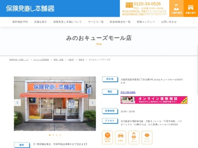 保険見直し本舗 みのおキューズモール店(日本、〒562-0034大阪府箕面市西宿1−12−8みのおキューズモールEAST-31F)