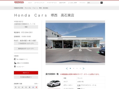 ホンダカーズ堺西高石東店(大阪府高石市西取石6-1-15)