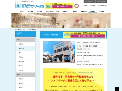 (株)ハウスフリーダム藤井寺店(日本、〒583-0017大阪府藤井寺市藤ヶ丘一丁目13番10号)