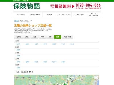 保険物語 阪南店のクチコミ・評判とホームページ