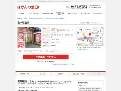 ほけんの窓口垂水駅前店(日本、〒655-0027兵庫県神戸市垂水区神田町2-35イシイビル1F)