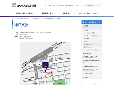 オリックス生命保険（株）神戸支社のクチコミ・評判とホームページ