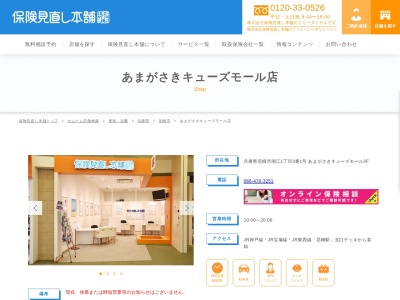 保険見直し本舗 あまがさきキューズモール(日本、〒661-0976兵庫県尼崎市潮江1-3-1あまがさきキューズモール3F)