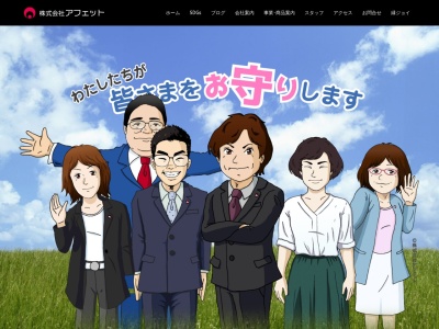 (株)アフェット(日本、〒663-8184兵庫県西宮市鳴尾町1丁目14−2)