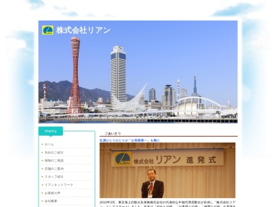 (株)リアン阪神支店(日本、〒662-0916兵庫県西宮市戸田町3−30)