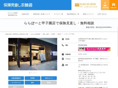 保険見直し本舗 ららぽーと甲子園店(日本、〒663-8178兵庫県西宮市甲子園八番町1-100ららぽーと甲子園2F)