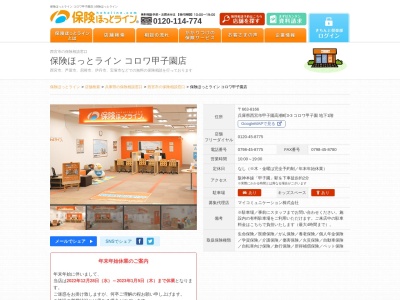 保険ほっとライン コロワ甲子園店(日本、〒663-8166兵庫県西宮市甲子園高潮町33コロワ甲子園地下1階)