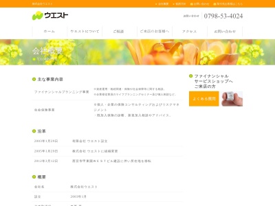 (株)ウエスト(日本、〒662-0812兵庫県西宮市甲東園1丁目5−30ウエストビル1F)