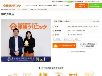 ランキング第3位はクチコミ数「0件」、評価「0.00」で「保険クリニック 神戸芦屋店」