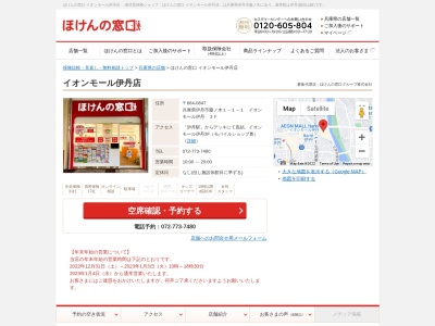 ほけんの窓口 イオンモール伊丹店のクチコミ・評判とホームページ