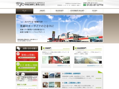 東城自動車工業(株) 本社(日本、〒675-0054 兵庫県加古川市米田町平津680−1)