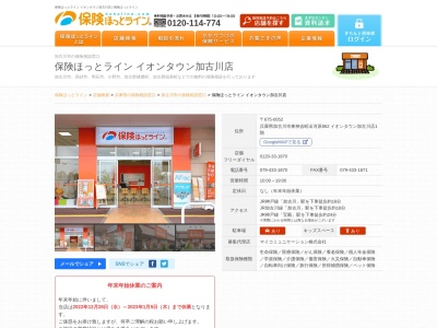 保険ほっとライン イオンタウン加古川店(日本、〒675-0052兵庫県加古川市東神吉町出河原862イオンタウン加古川店1階)