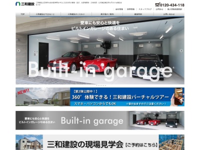 (株)三和建設 本社(日本、〒665-0835兵庫県宝塚市旭町3丁目2−10)