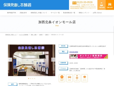 保険見直し本舗 加西北条イオンモール店(日本、〒675-2312兵庫県加西市北条町北条308-1イオンモール加西北条1F)