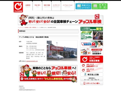 頼金自動車工業(株) アップル車検ささやま(日本、〒669-2346兵庫県篠山市西岡屋8)