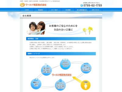 ワールド相互（株）(日本、〒656-2163兵庫県淡路市中田４４−１)