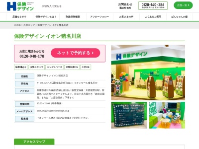 ランキング第2位はクチコミ数「0件」、評価「0.00」で「保険デザイン イオン猪名川店」
