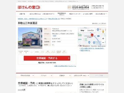 ほけんの窓口 和歌山三年坂通店(日本、〒640-8113和歌山県和歌山市広瀬通丁３丁目５２)