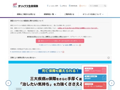 上山保険事務所☆オリックス生命★フコクしんらい生命のクチコミ・評判とホームページ