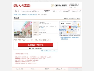 ほけんの窓口ミレニアシティ岩出店(日本、〒649-6215和歌山県岩出市中迫１４７ミレニアシティ岩出２Ｆ)