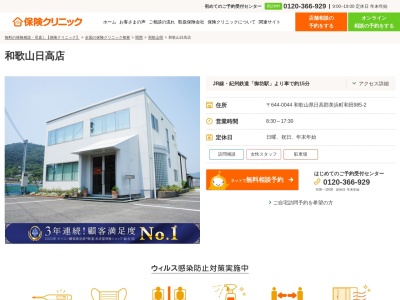 保険クリニック 和歌山日高店(日本、〒644-0044和歌山県日高郡美浜町和田985-2)