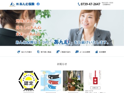 株式会社あん心保険事務所のクチコミ・評判とホームページ