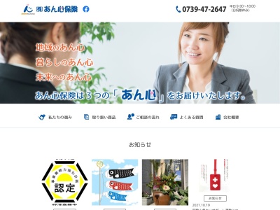株式会社あん心保険事務所(日本、〒649-2105 和歌山県西牟婁郡上富田町朝来５８１−２)