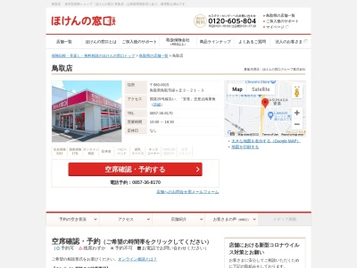 ほけんの窓口 鳥取店(日本、〒680-0915鳥取県鳥取市緑ケ丘3ｰ21ｰ3)