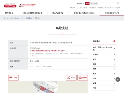 富国生命保険相互会社 鳥取支社(日本、〒680-0846鳥取県鳥取市扇町７)