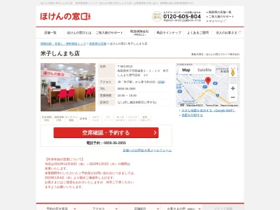 ほけんの窓口米子しんまち店(日本、〒683-8510鳥取県米子市西福原２丁目１−１０)