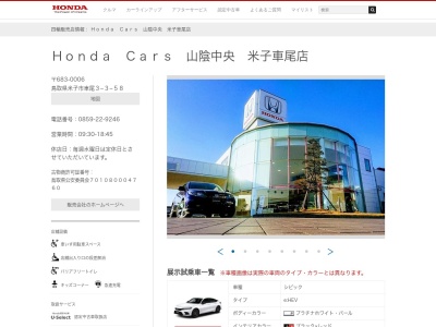 Honda Cars山陰中央米子車尾店(鳥取県米子市車尾3-3-58)