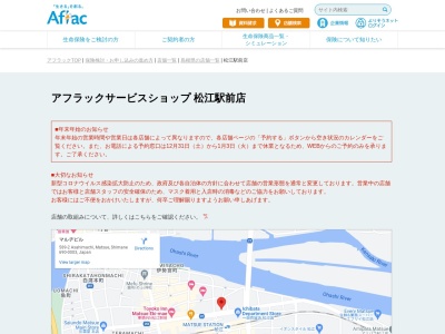 アフラック サービスショップ松江駅前店のクチコミ・評判とホームページ