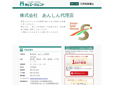 三井住友海上(株)代理店: あんしん代理店(日本、〒703-8291岡山県岡山市中区徳吉町2丁目1−13)