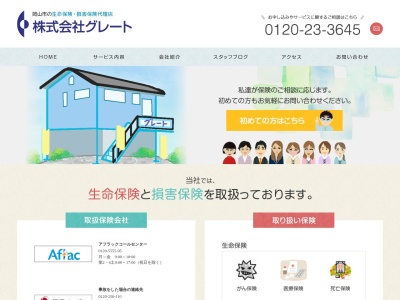 グレート アメリカンファミリー生命保険会社代理店(日本、〒700-0945岡山県岡山市南区新保1171−8)