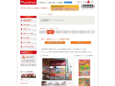車検のコバック倉敷中島店(岡山県倉敷市中島1386-3)
