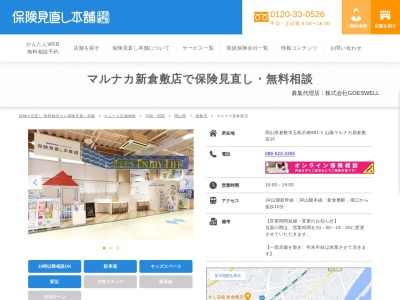 保険見直し本舗 マルナカ新倉敷店のクチコミ・評判とホームページ