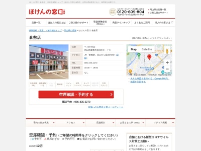 ほけんの窓口倉敷店(岡山県倉敷市北浜町8-76)