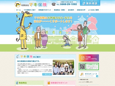 (有)マキ保険(日本、〒708-1116岡山県津山市野村315−8)