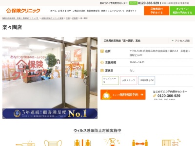 保険クリニック ファミリータウン広電楽々園店(日本、〒731-5136 広島県広島市佐伯区佐伯区楽々園４丁目１４ 楽々園4-14-1 ファミリータウン ナイスディ1F)